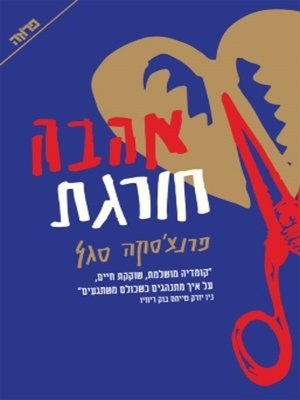 cover image of אהבה חורגת